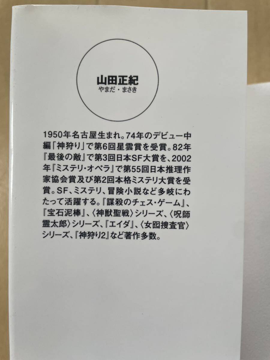 「カムパネルラ」山田正紀　創元日本SF叢書_画像7