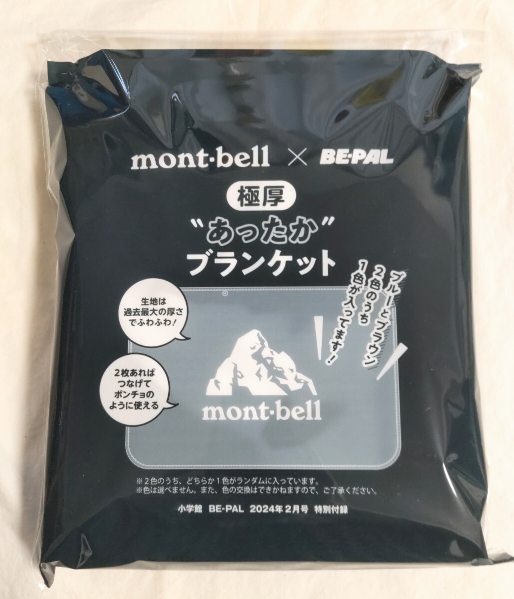 BE-PAL2024年2月号付録 mont-bell 極厚あったかブランケット ブラウンの画像1