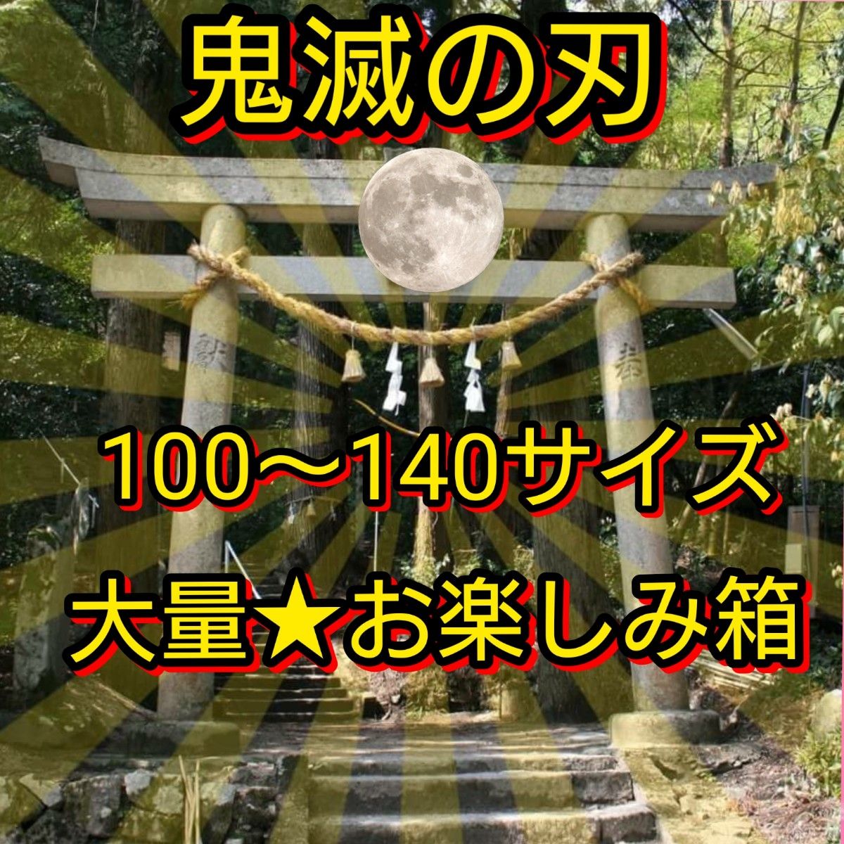 鬼滅の刃 大量 福箱 100サイズ段ボール！！