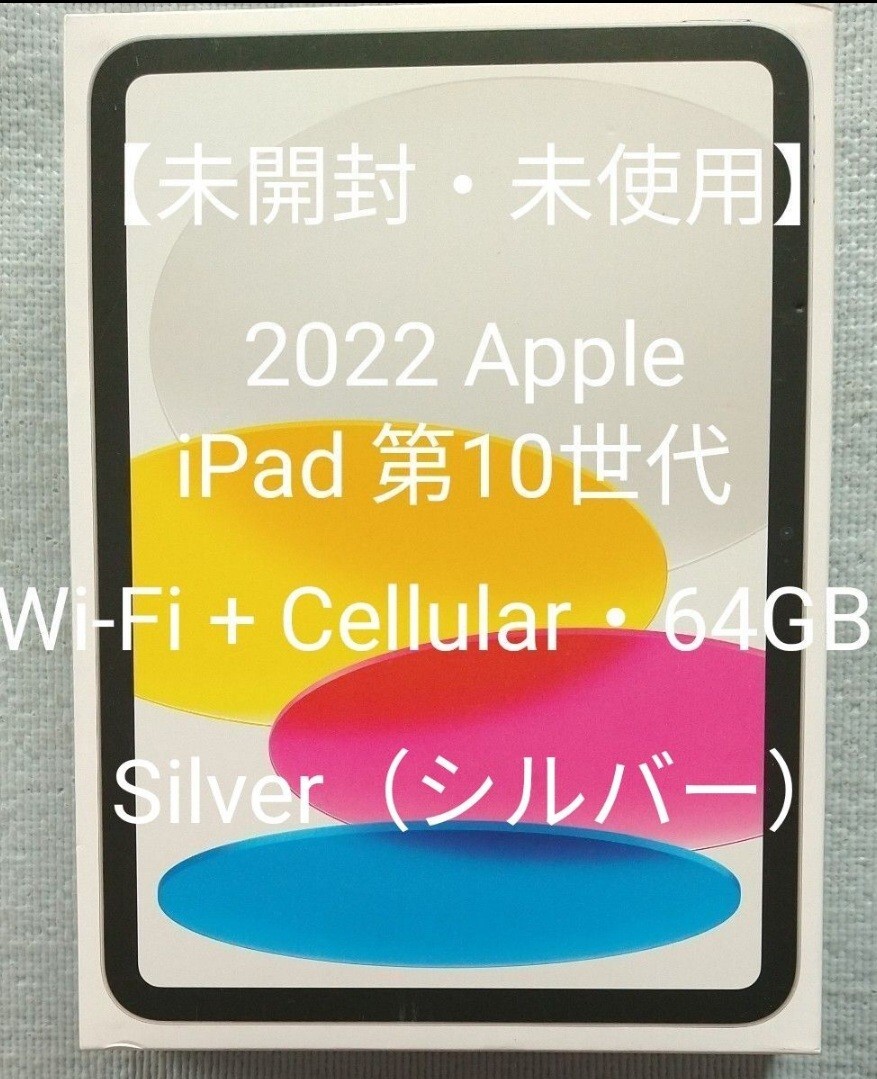 【未開封・未使用】2022 Apple iPad 第10世代［Wi-Fi + Cellular・64GB］10.9インチ Silver（シルバー）の画像1