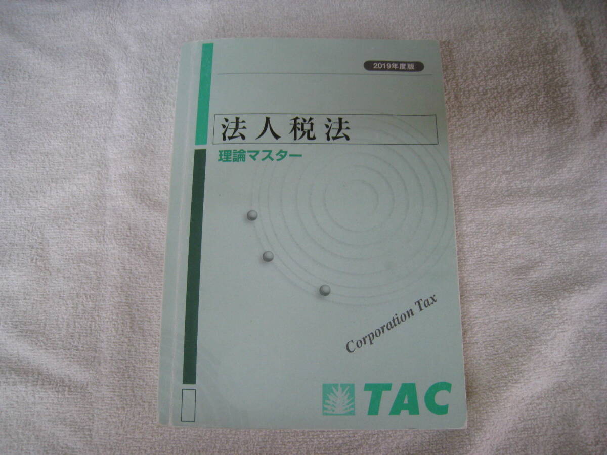 ☆TAC★2019法人税法★テキスト8冊・理論マスターセットで！_画像3