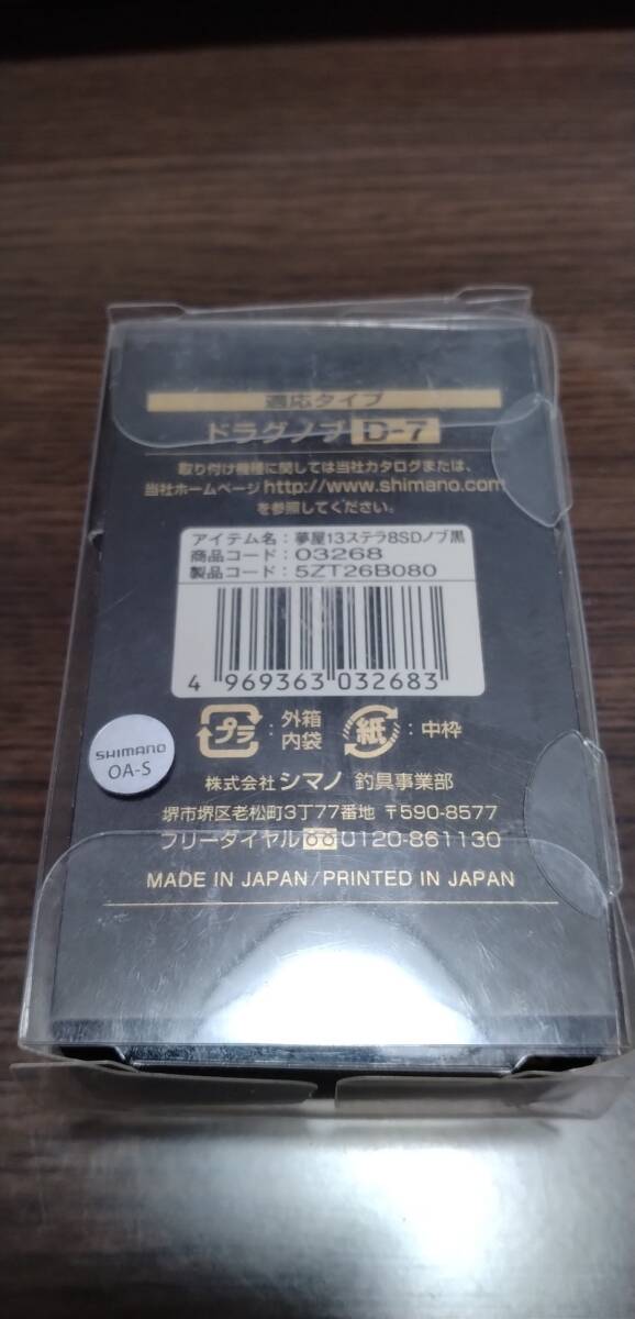 シマノ　夢屋　13ステラSW8000 STELLA　センシティブドラグノブ　ブラック　D-7タイプ　19ステラにも　美品　宅急便コンパクト送料込み_画像2