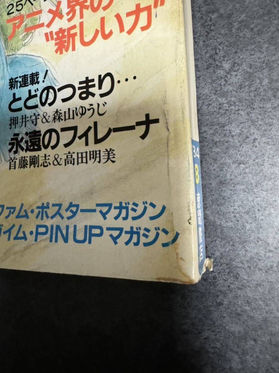 アニメージュ 1984年8月号の画像3