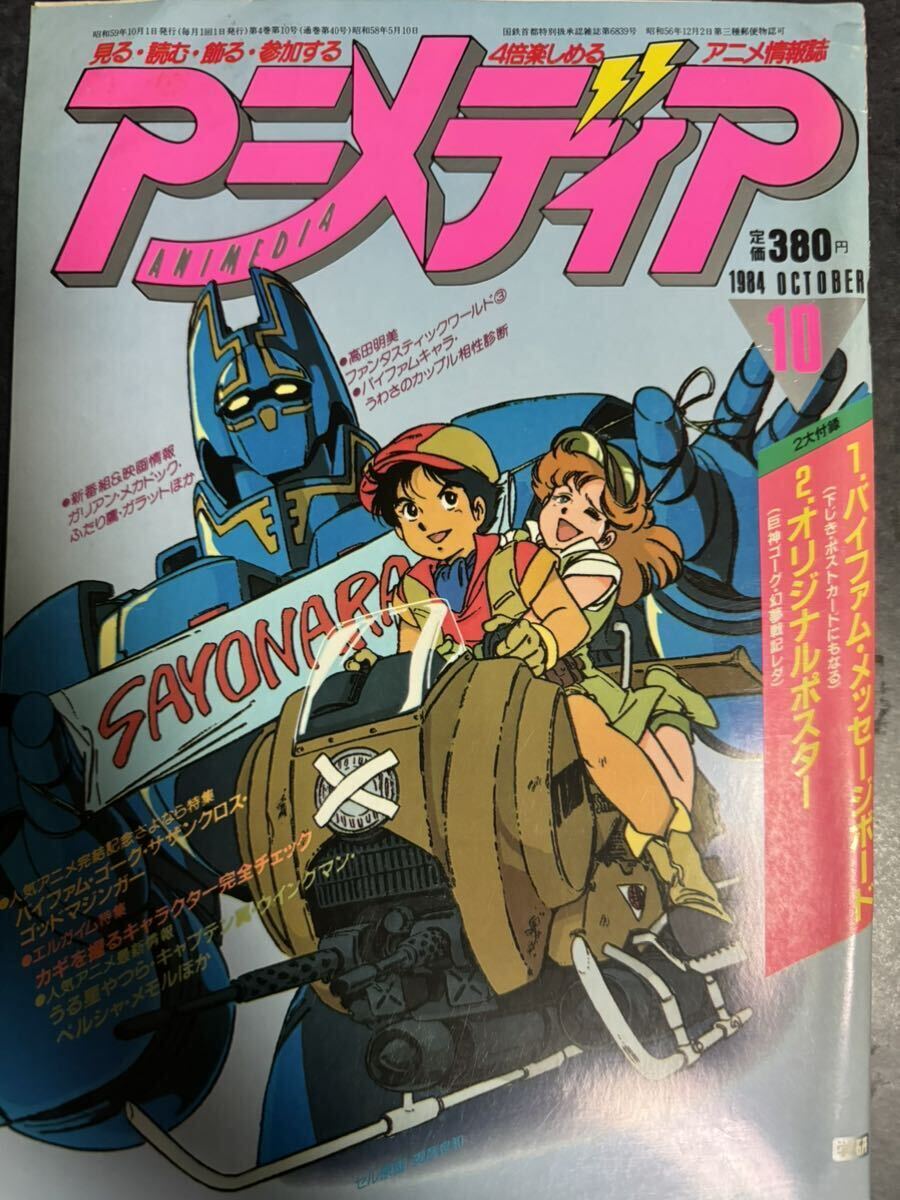 アニメディア 1984年10月号の画像1