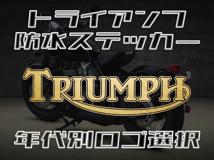 送料無料【３枚組】TRIUMPH ステッカー◇トライアンフ タイガー ボンネビル ストリート スラクストン ストリートトリプル 【No.179】の画像1