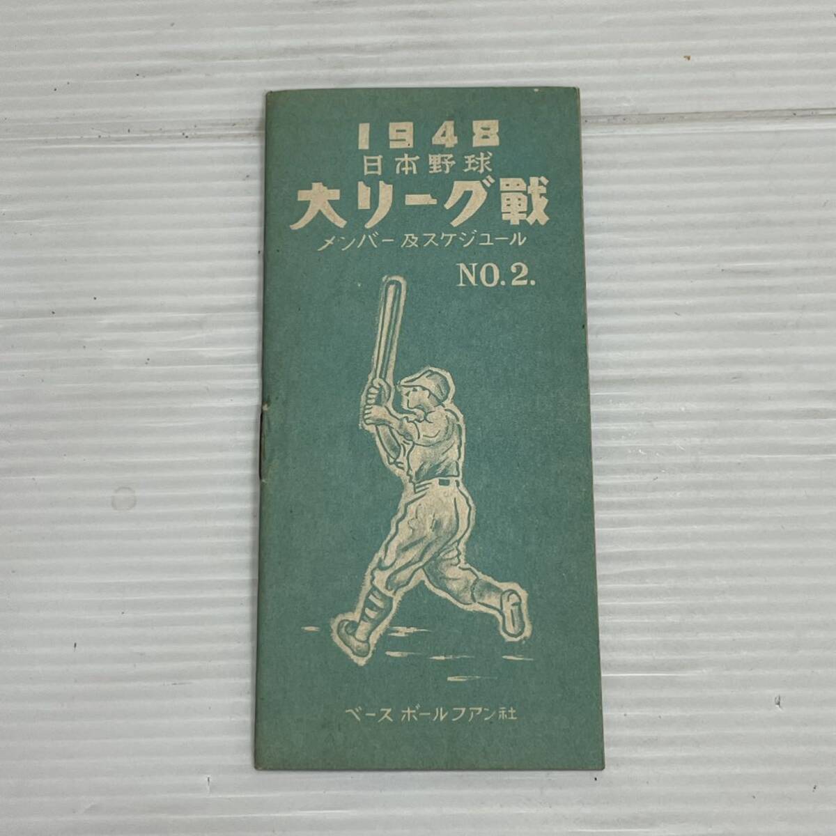 ◯F33 日米野球 大リーグ戦 1949年 昭和24年 ファン手帳 メンバー及スケジュール No.2の画像1