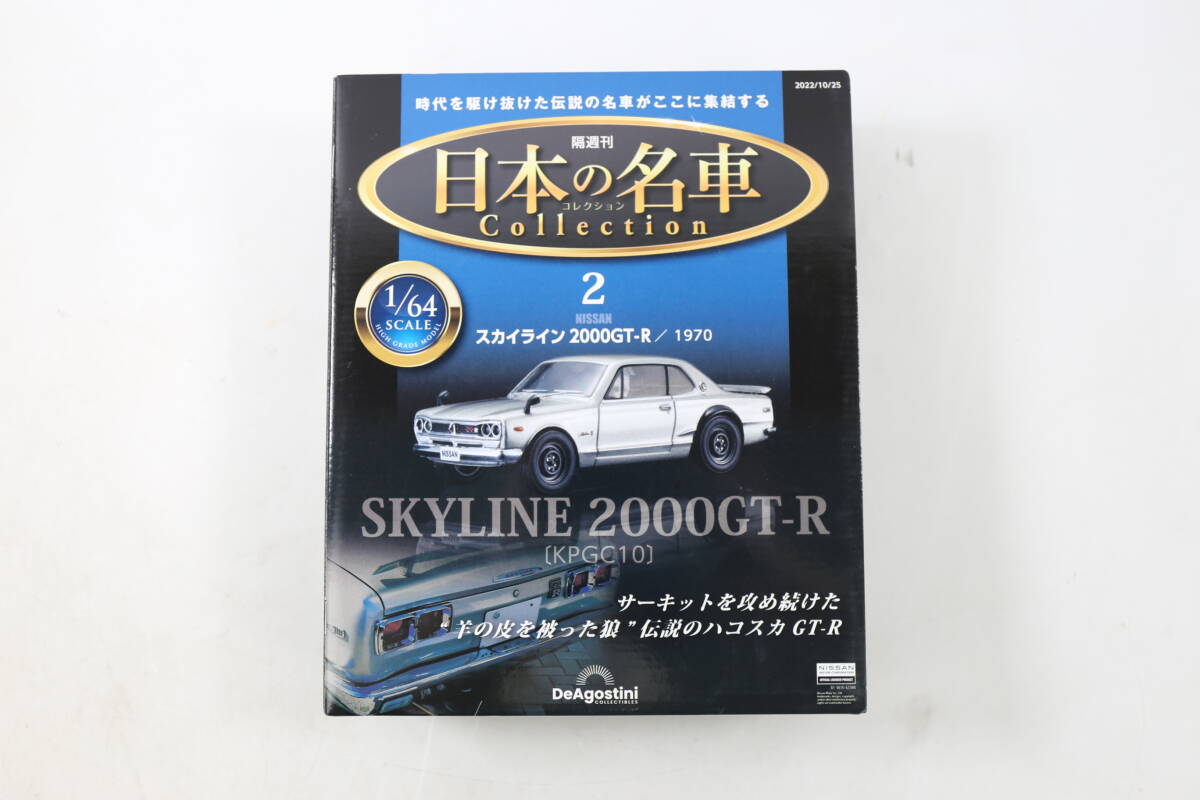 管032907　/中古/未開封/　1/64　 ディアゴスティーニ 　日本の名車コレクション　 2号/日産 　スカイライン　 2000GT-R　 KPGC10　/　1970_画像1