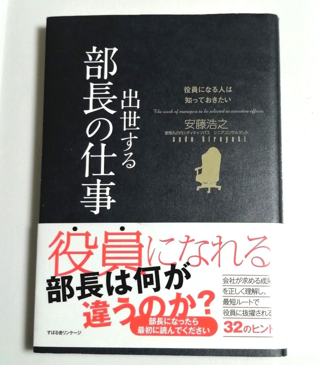 出世する部長の仕事　役員になる人は知っておきたい （役員になる人は知っておきたい） 安藤浩之／著