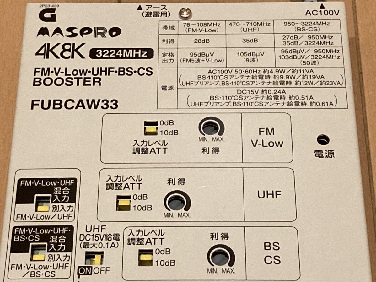 FUBCAW33 BS UHF FM CS 地デジ ブースター 増幅器 4K8K激安キャンペーン中　高シールド　高価な品