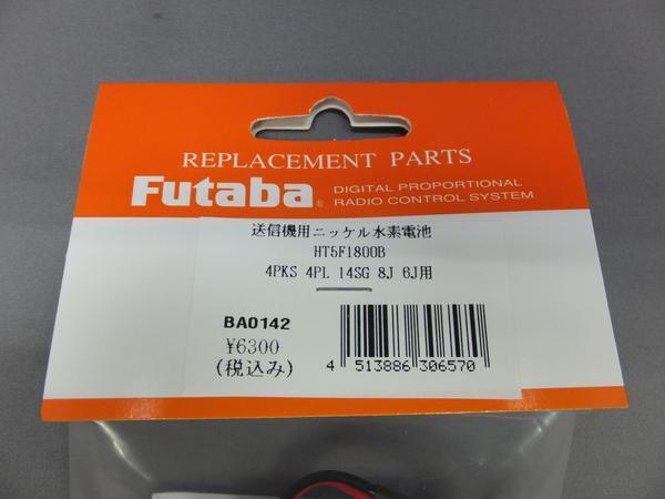 双葉　HT5F1800B　送信機用バッテリーP　NIMH　6.0V-1800mAh for 3PV&4PL&4PLS&4PV&4PK&4PKS&4PKSR&4PX 4PXR&6J&6K&8J&10J&14SG_画像3