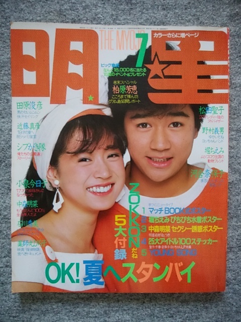 Yahoo!オークション - 明星 1983年7月号 中森明菜 松田聖子 河合 Yahoo!オークション - 明星 1983年7月号 中森明菜 松田聖子 河合