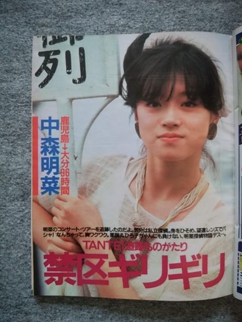 明星 1983年10月号 中森明菜、松田聖子、薬師丸ひろ子、河合奈保子、小泉今日子、松本伊代、田原俊彦、柏原芳恵、堀ちえみ、風見慎吾の画像3