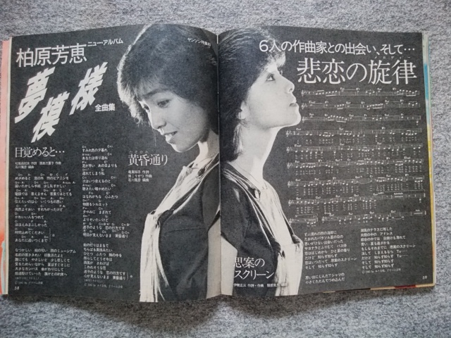 ヤングソング　明星1983年10月号付録　欽ちゃんバンド、松田聖子、田原俊彦、中森明菜、河合奈保子、松本伊代、松任谷由実、原由子_画像9