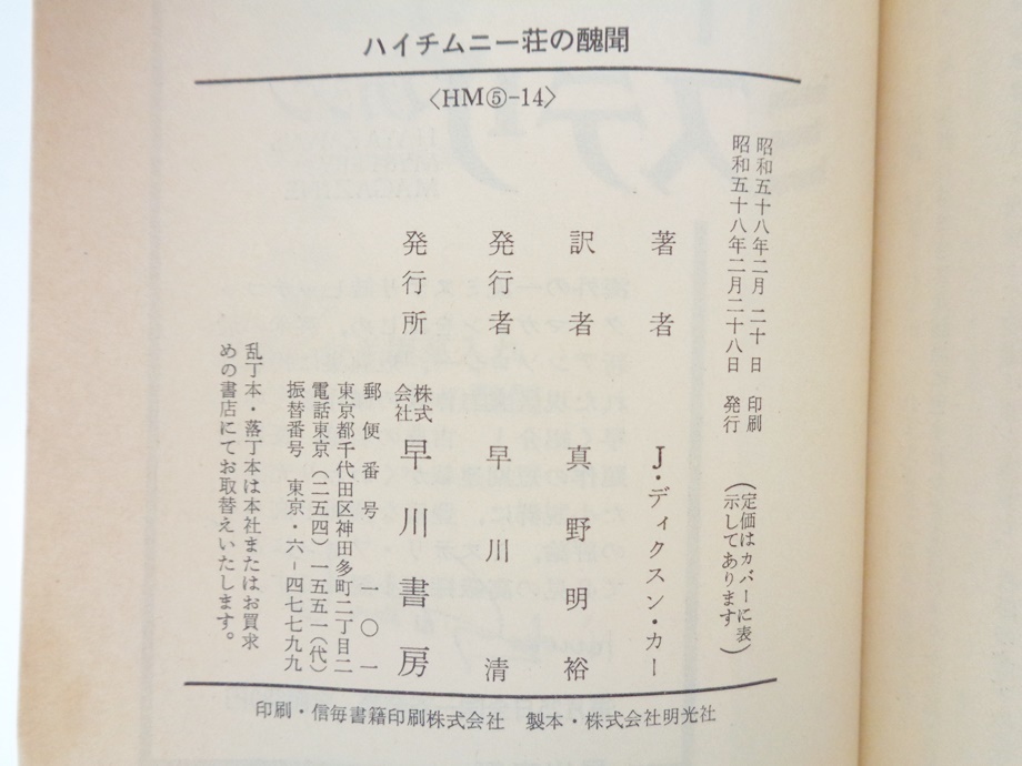 ハイチムニー荘の醜聞 初版本 ハヤカワ ミステリ文庫 文庫本 ジョン・ディクスン・カー カーター ミステリー サスペンス HIGH CHIMNEYS 本_画像6