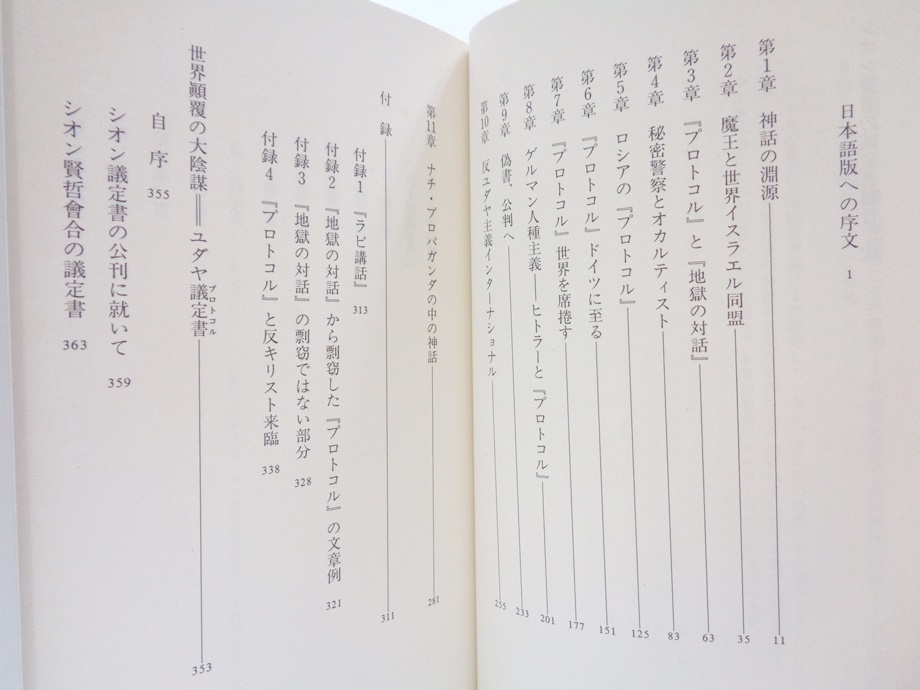 ユダヤ人の世界征服 陰謀の神話 単行本 ノーマン・コーン 内田樹 ダイナミックセラーズ シオン議定書 オカルト 陰謀論 シオニスト 書籍 本_画像6