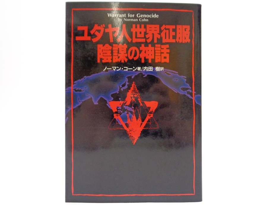 ユダヤ人の世界征服 陰謀の神話 単行本 ノーマン・コーン 内田樹 ダイナミックセラーズ シオン議定書 オカルト 陰謀論 シオニスト 書籍 本_画像1