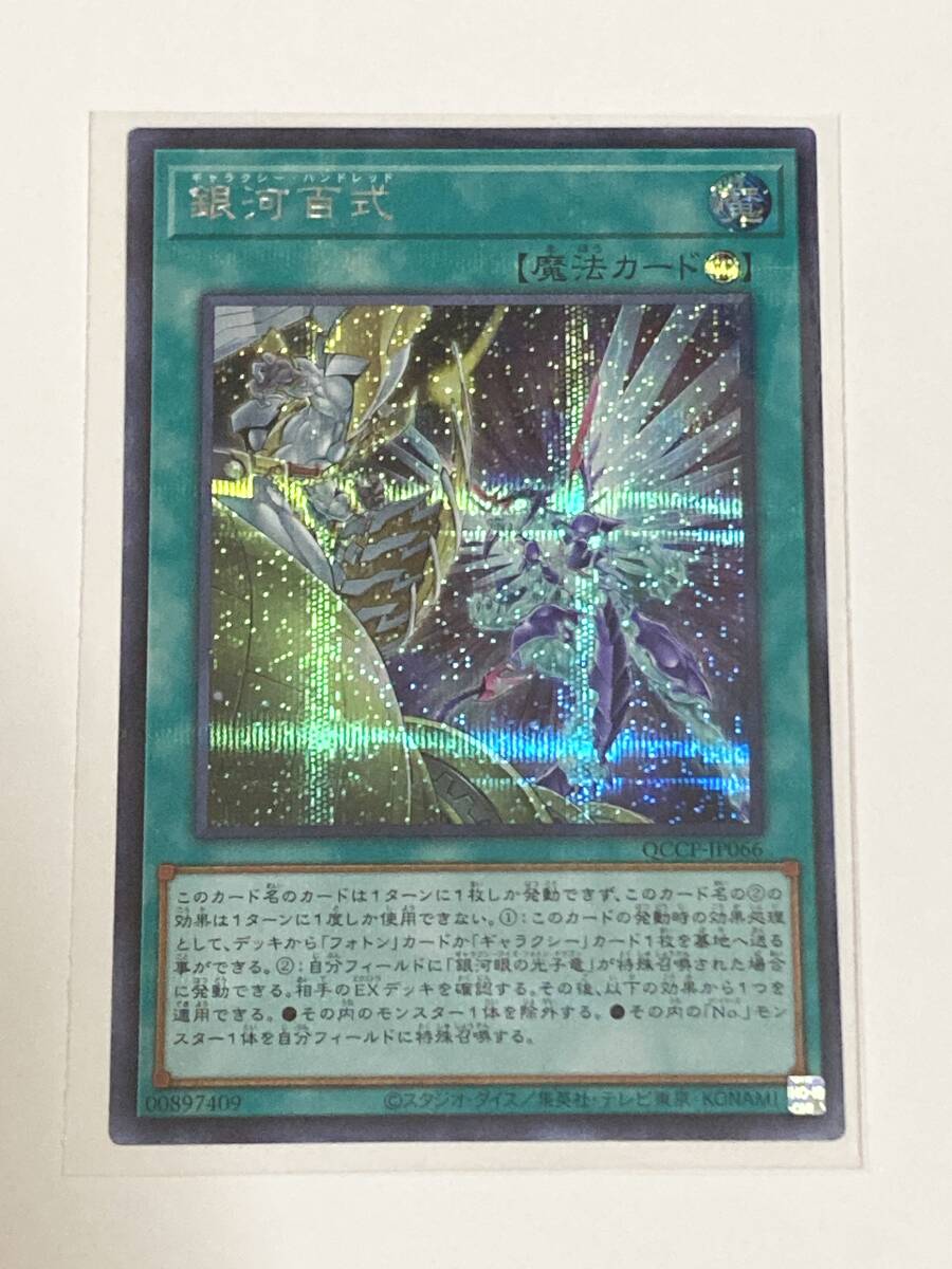 【遊戯王/YU-GI-OH/OCG】 銀河百式　シークレットレア【sideサイド:PRIDE】_画像1