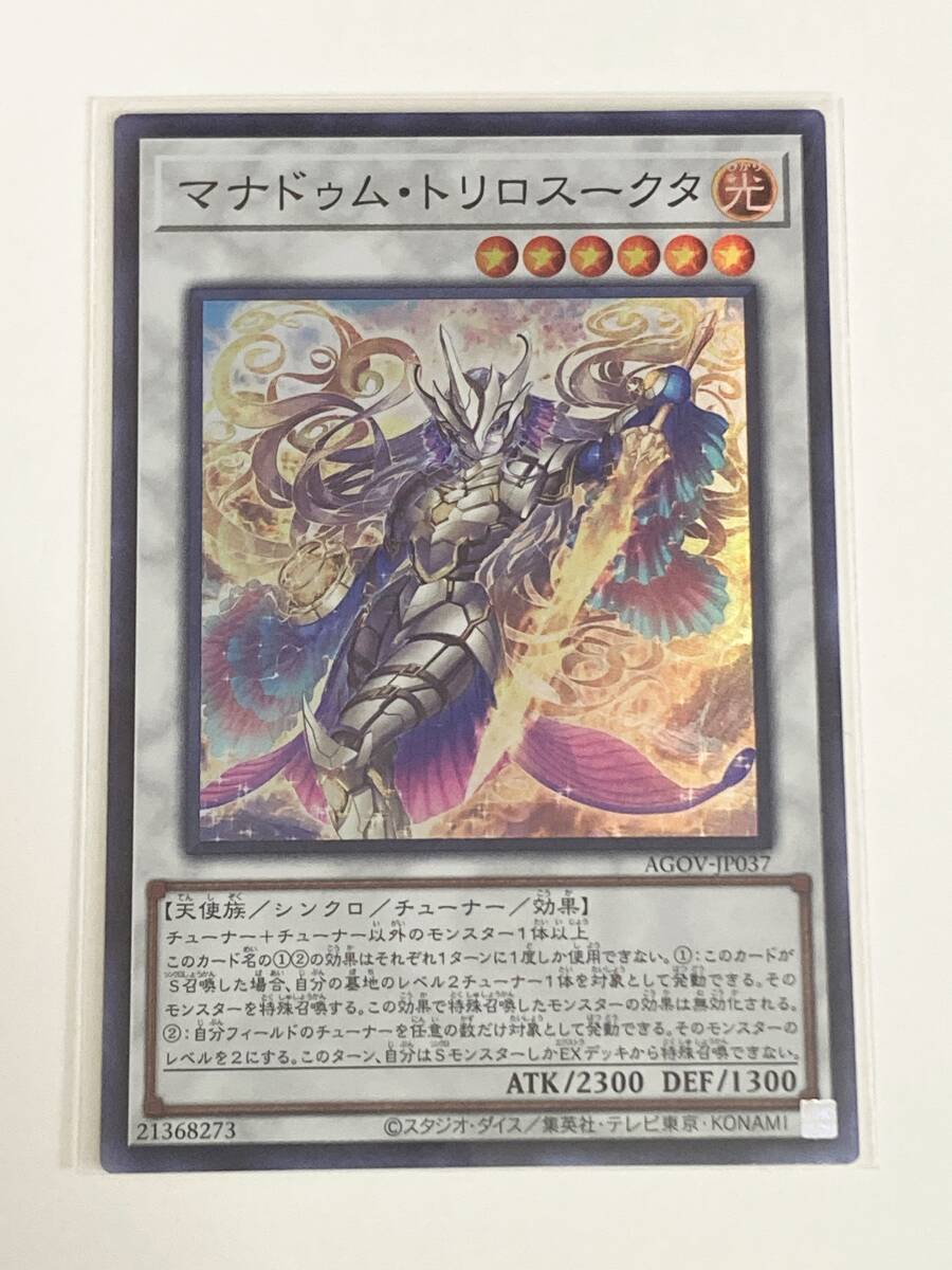 【遊戯王/YU-GI-OH/OCG】 マナドゥム・トリロスークタ　スーパーレア_画像1