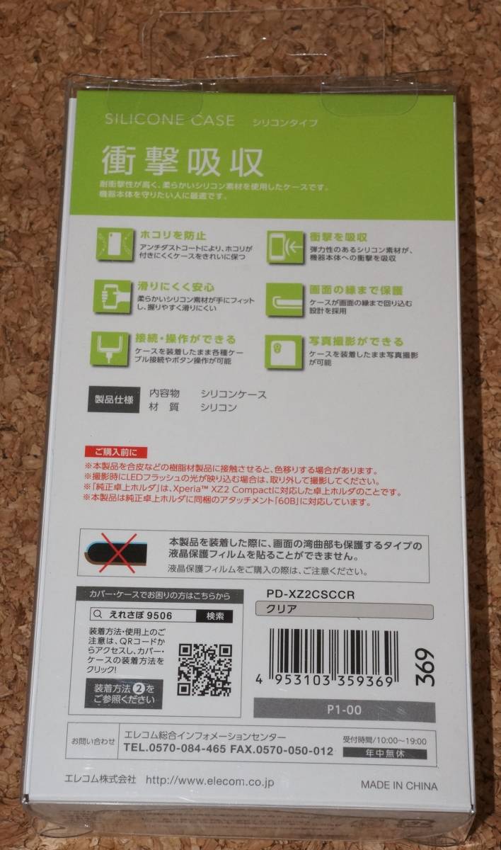 ★新品★ELECOM Xperia XZ2 Compact SO-05K シリコンケース クリア_画像2