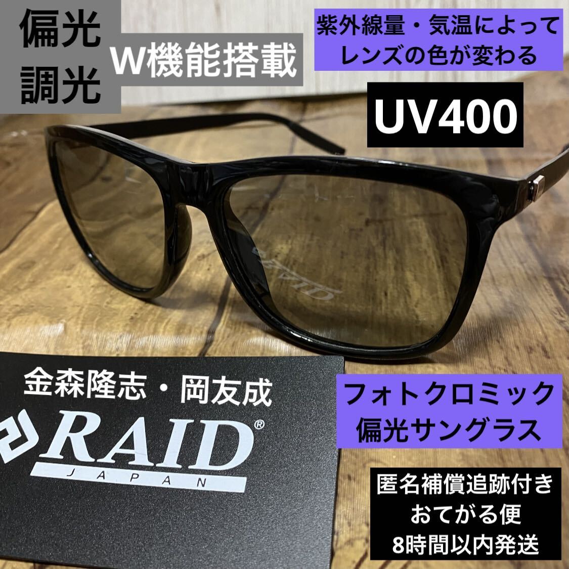 RAID 偏光サングラス　UV400カラーレンズ　夏　自動調光　ライトグレー→ブラック　軽量　オシャレ　UVカット　ウェリントン_画像1