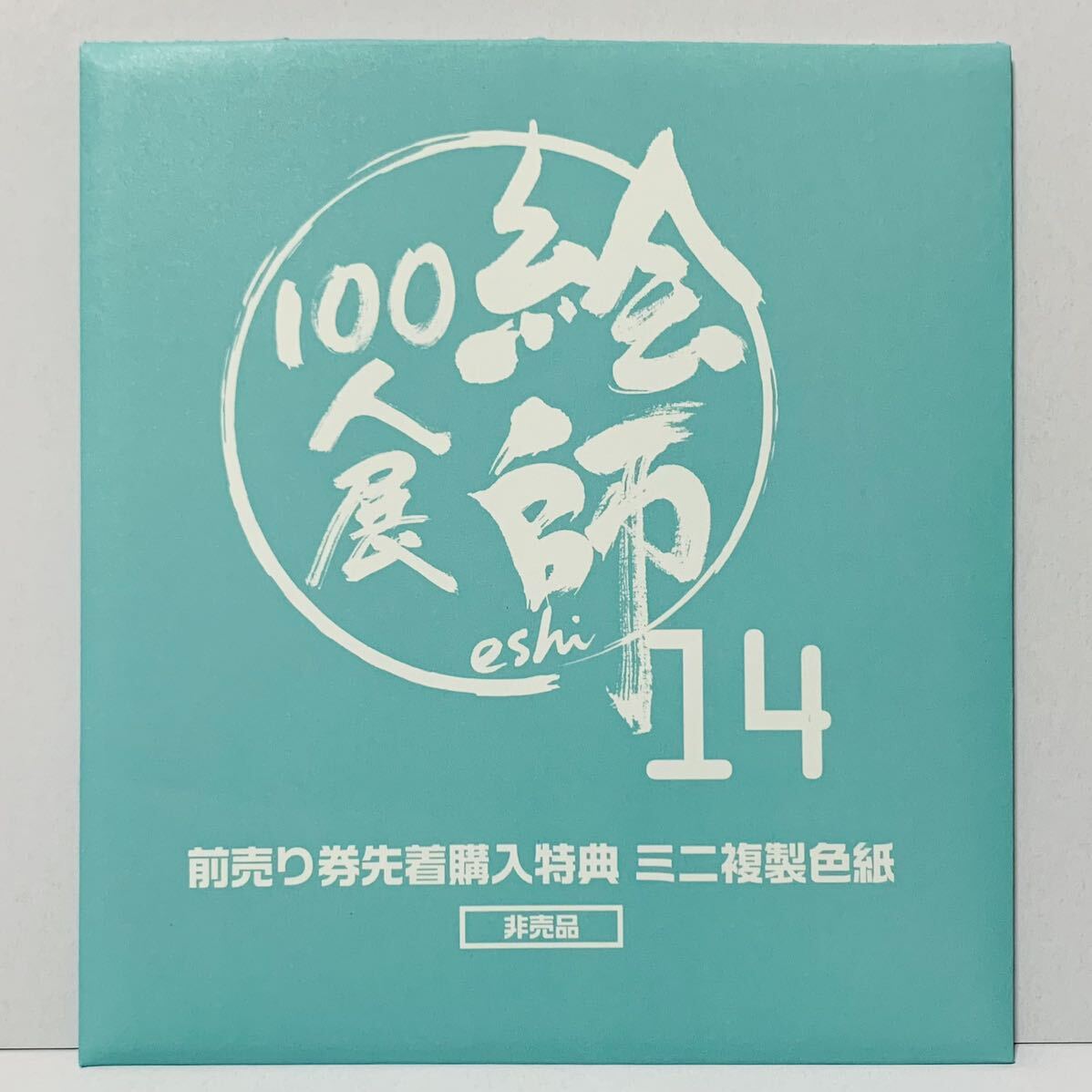 絵師100人展14 前売り券先着特典 ミニ色紙 藤ちょこ 特製ミニ複製色紙 複製サイン入り_画像2