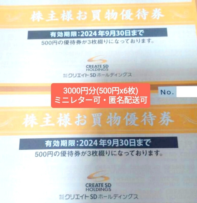 クリエイトSDホールディングス 株主優待券 3000円分(500円×6枚) ★2024年9月30日迄★割引券★お買い物券の画像1