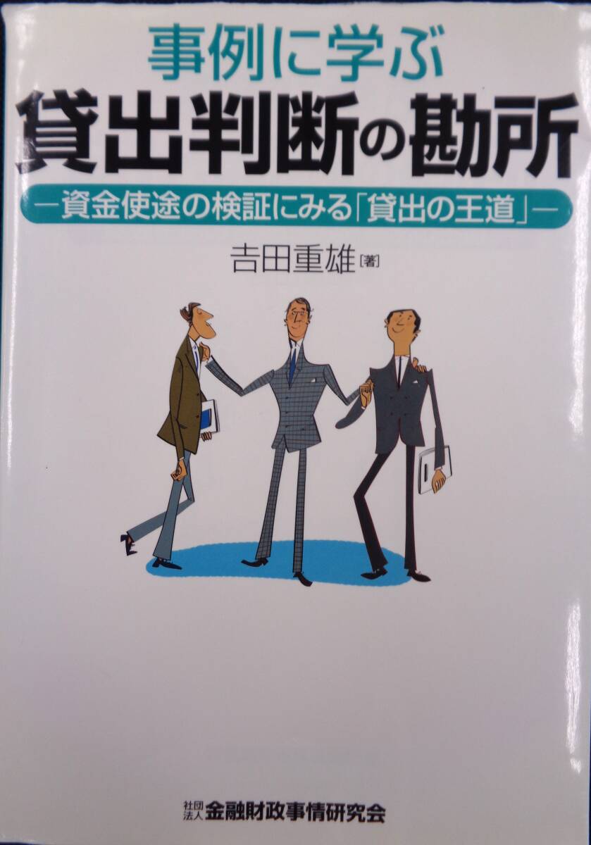 事例に学ぶ　貸出判断の勘所　ー資金使途の検証にみる「貸出の王道」ー　吉田重雄_表表紙