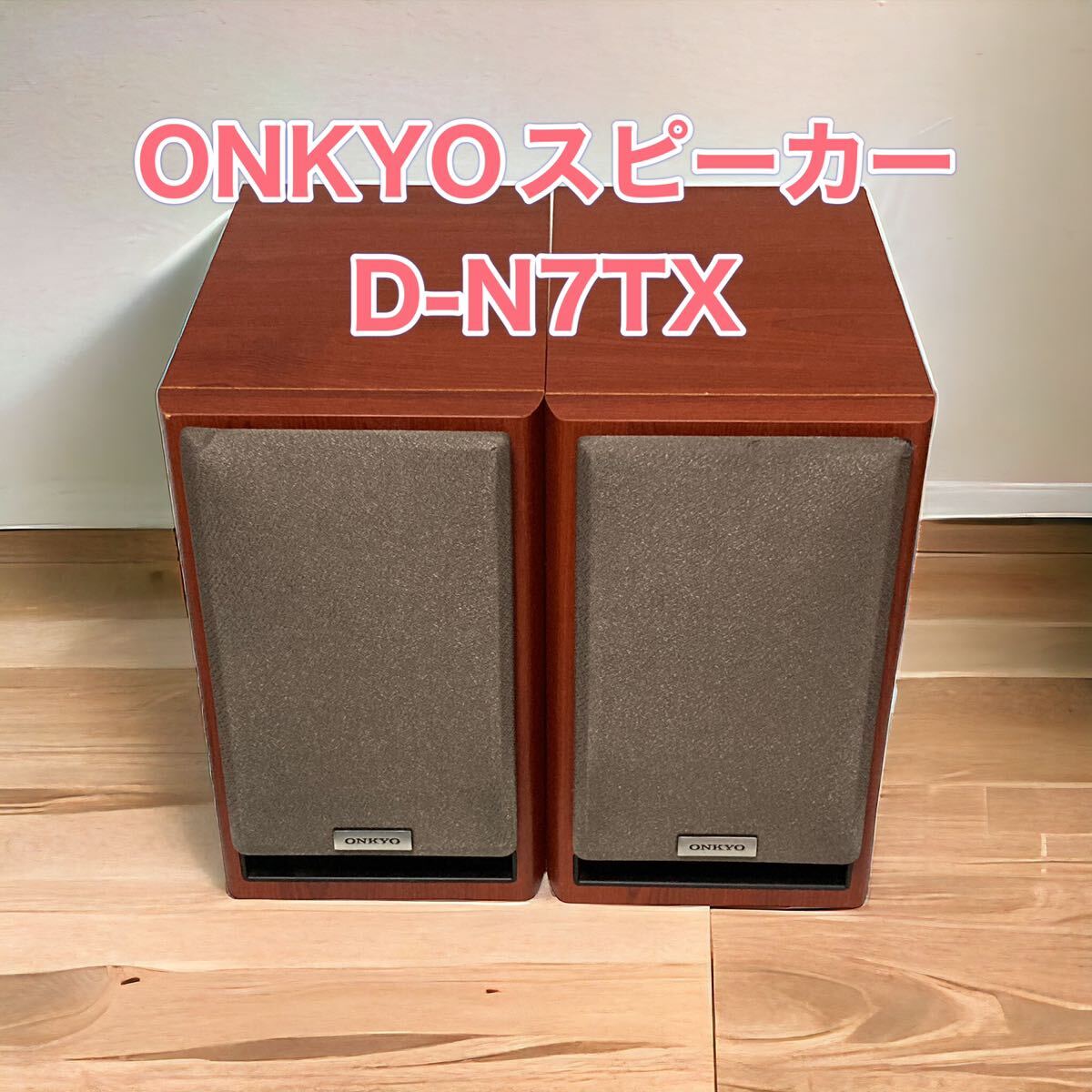 ONKYOスピーカーD-N7TXの画像1