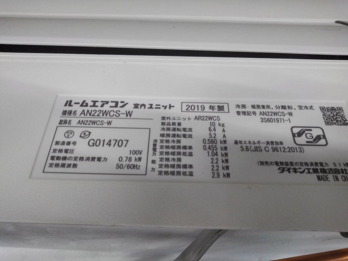 H834(042)-855/SK15000【発送不可！千葉まで直接引取り】DAIKIN ダイキン 6畳用 冷暖房ルームエアコン AN-22WCS-W / AR22WCSの画像6