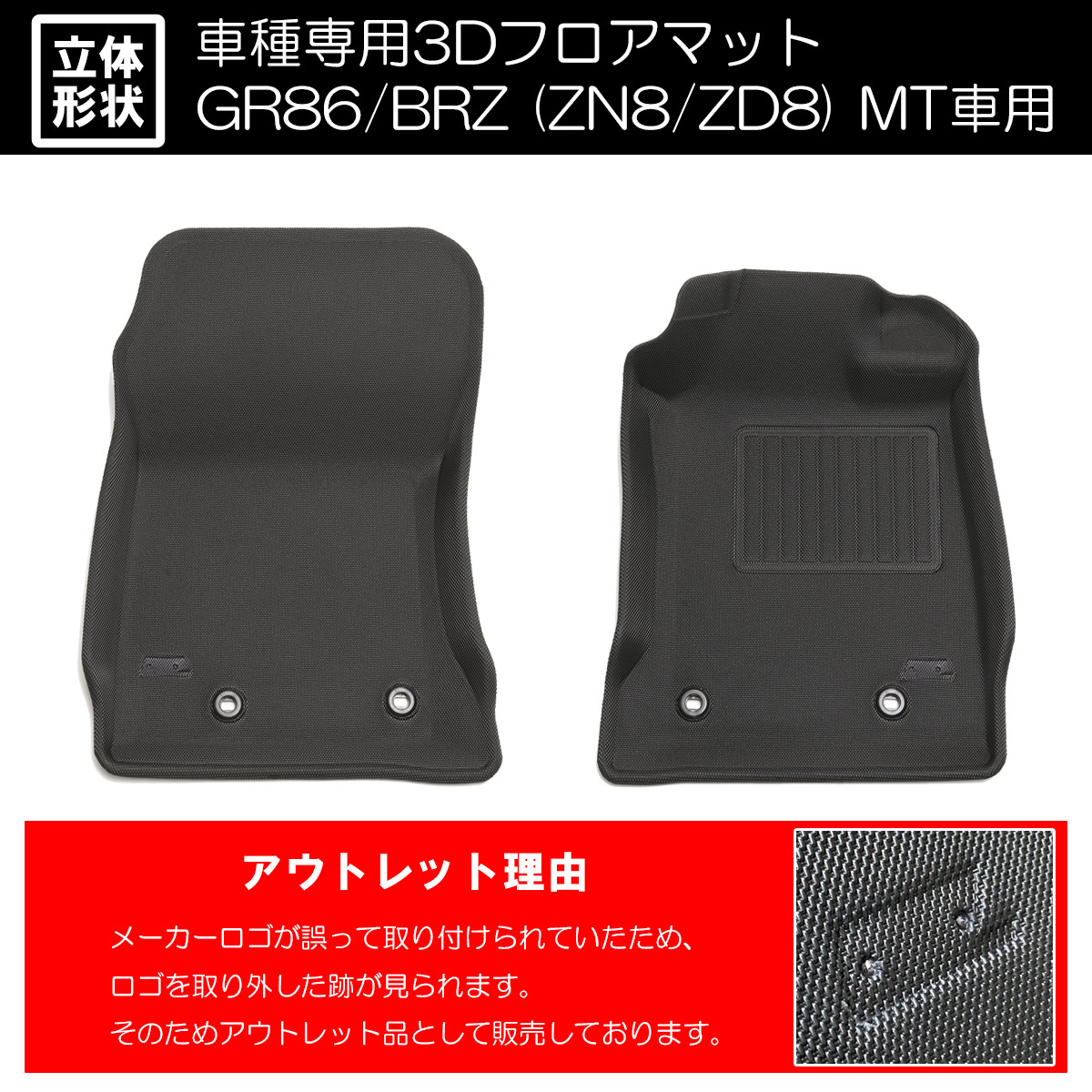 アウトレット MT車用 GR86 BRZ ZN8/ZD8 立体形状 フロアマット フロントのみ左右 防水 ラバー マニュアル_画像1