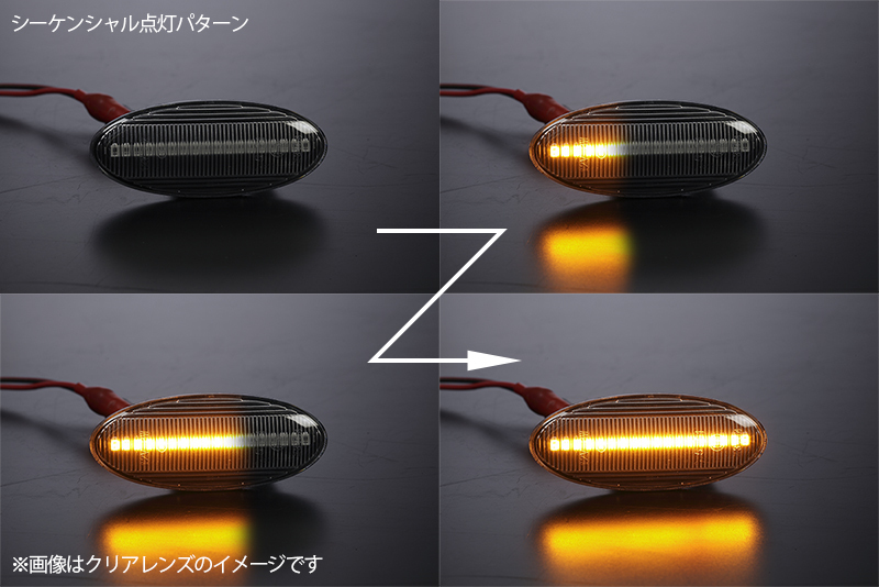 流れるウインカー Y12型 ウイングロード 後期/ランサーカーゴ シーケンシャル LED サイドマーカー スモークレンズ Y12/NY12/JY12_画像2
