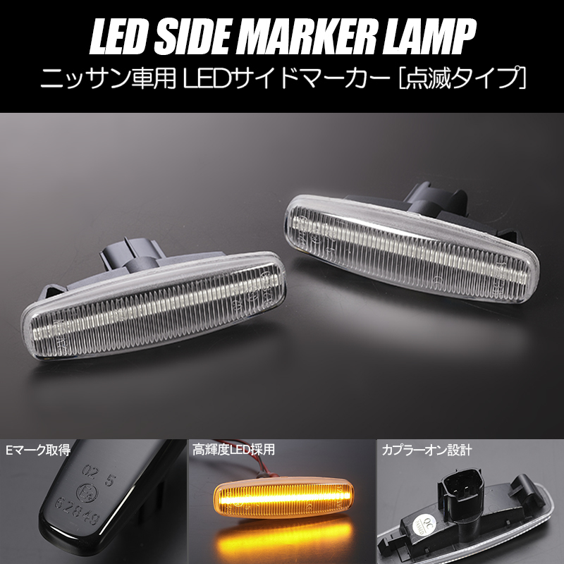 [ high luminance 18LED] Nissan blinking LED side marker clear lens J50/NJ50 Skyline crossover TZ51 Murano 