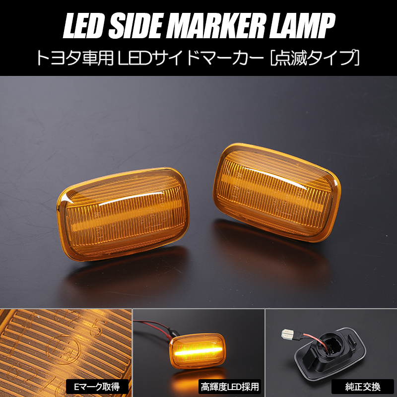 [高輝度18LED] トヨタ 点滅 LED サイドマーカー アンバーレンズ フェンダー ウインカー 90系/95系 ランドクルーザー プラド_画像1