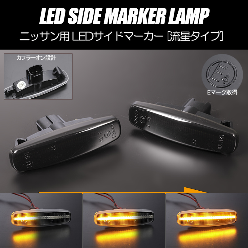 [ current . turn signal ] Nissan sequential LED side marker smoked lens Y51 series Cima previous term HGY51 original exchange marker 