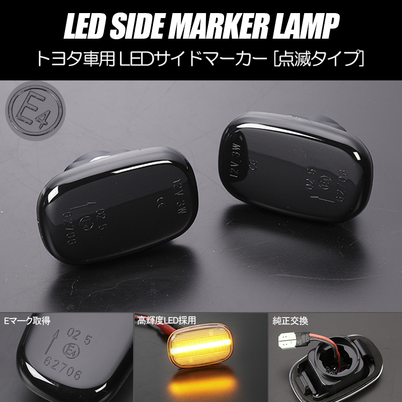 高輝度18LED トヨタ 点滅 LED サイドマーカー スモークレンズ 純正交換 TRN/GRN 210系/215系 ハイラックスサーフ_画像1