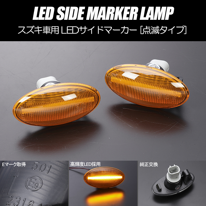 [高輝度18LED] スズキ 点滅 LED サイドマーカー アンバーレンズ ウインカー MF22S/MF33S MRワゴン/MRワゴンWit/HG21S セルボ_画像1