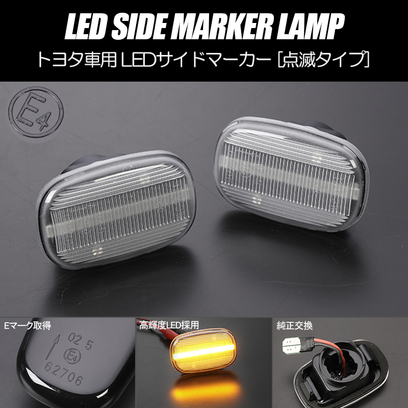 高輝度18LED トヨタ 点滅 LED サイドマーカー クリアレンズ 純正交換 ACA20系前期/ZCA20系前期/SXA10系 RAV4_画像1