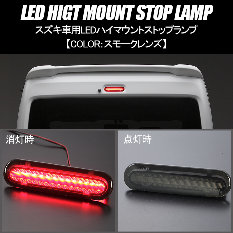 スモークレンズ MH35S/MH55S/MH85S/MH95S ワゴンR FA/FX LED ハイマウント ストップランプ 純正交換/Eマーク/カプラーオン/48LED_画像1