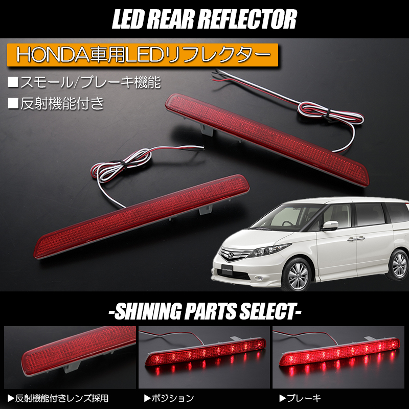 ネコポス発送 反射機能付き W機能 RR1 RR2 RR3 RR4 エリシオン 前期 後期 LEDリフレクター レッドレンズ 純正交換 スモール ブレーキ_画像1