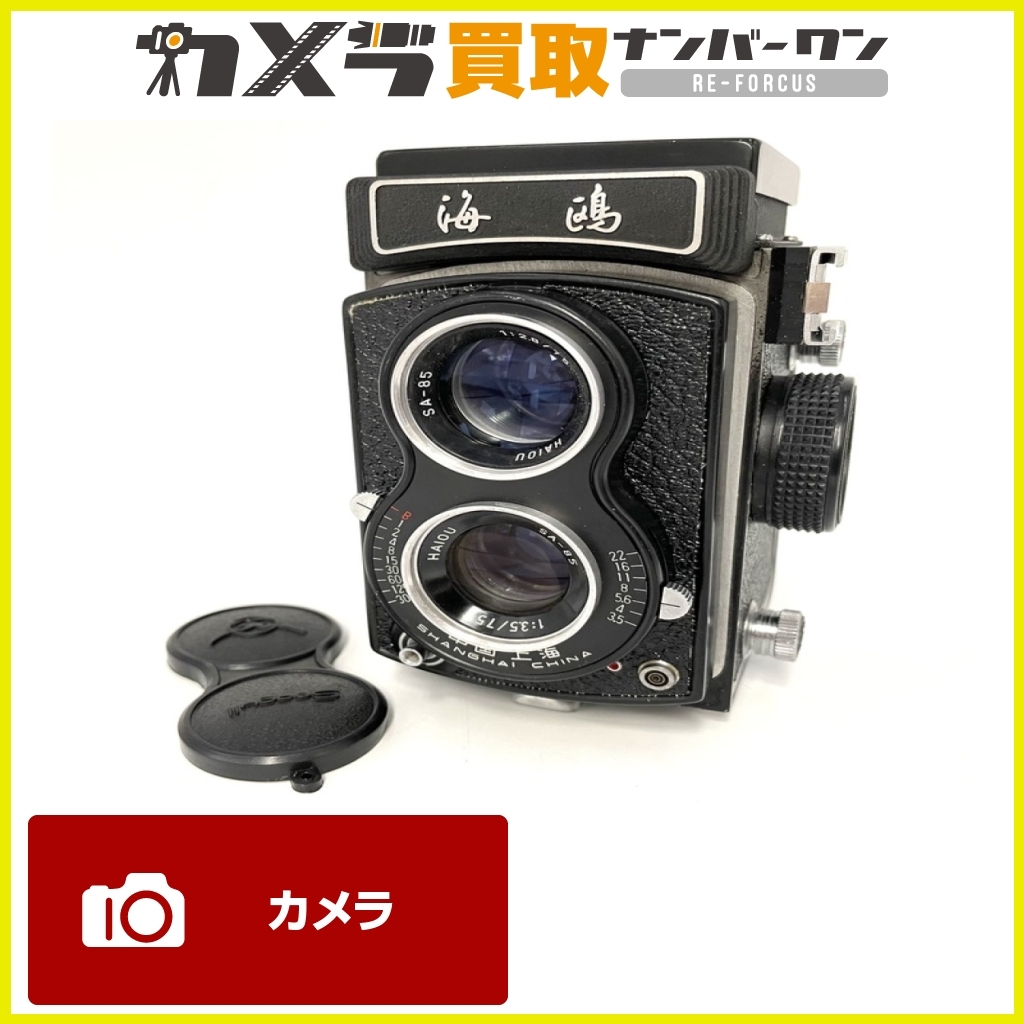 【オールドカメラ】海鳴 二眼レフカメラ HAIOU SA-85 キャップ付き の画像1