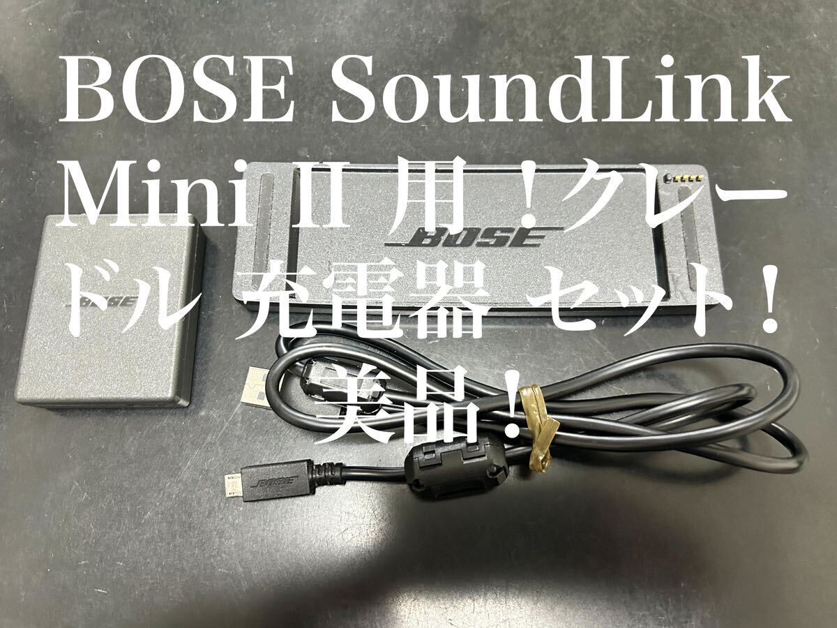 美品！BOSE SoundLink Mini Ⅱ 用 クレードル 充電器 セット！①_画像1