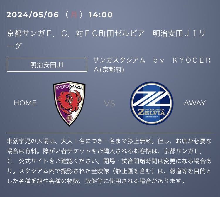 2024/5/6（祝） 京都サンガFC 対 FC町田ゼルビア 明治安田生命Ｊ１リーグ ホーム上層自由席（南側） チケット 大人1枚（②）の画像1