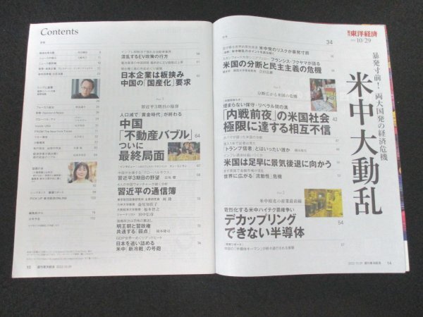 本 No1 00954 週刊東洋経済 2022年10月29日号 米中大動乱 暴発寸前 両大国発の経済危機 「新冷戦」の号砲 日本企業板挟み 中国 バブル崩壊_画像2