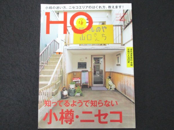 本 No1 00968 HO ほ 2015年7月号 特集 知ってるようで知らない 小樽・ニセコ マッサンとリタ 小樽の散歩道 小樽であって小樽でない手宮物語_画像1