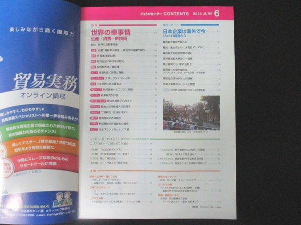 本 No1 01093 ジェトロセンサー 2016年6月号 特集 世界の車事情 生涯・消費・新技術 日本企業は海外で今ジェトロ調査から 欧州 中国 世界_画像2