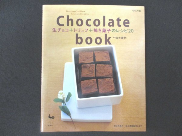 本 No1 01174 Chocolate book 生チョコ+トリュフ+焼き菓子のレシピ20 2001年12月10日 ブランデー風味の生チョコ チョコレートマドレーヌ_画像1