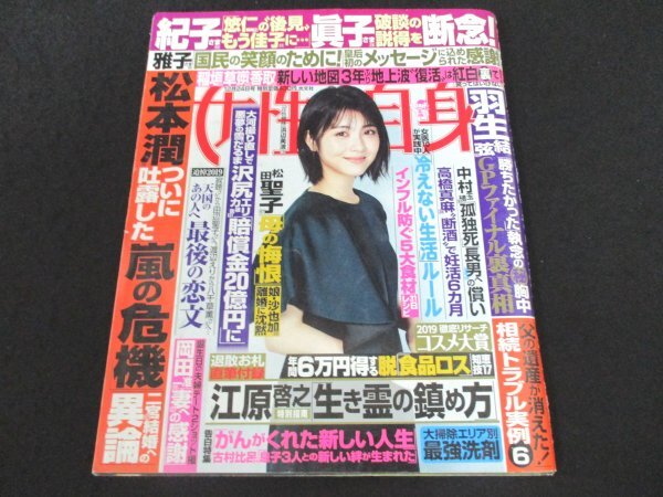 本 No1 01333 女性自身 令和元年12月24日号 岡田准一 沢尻エリカ 松田聖子 髙橋真麻 荻原博子 伊野尾慧 中村玉緒 松本潤 羽生結弦 武田砂鉄_画像1