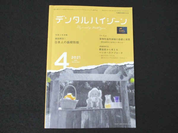 本 No1 01345 デンタルハイジーン 2021年4月号 徹底解剖!日本人の歯根形態 薬物性歯肉増殖の基礎と実践～慢性歯周炎の症例から考える～_画像1