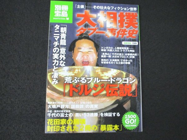 本 No1 01385 別冊宝島 大相撲タブー事件史 2011年3月21日 荒ぶるブルー・ドラゴン 「ドルジ伝説」「朝青龍」意外なタニマチの実力と凄み_画像1