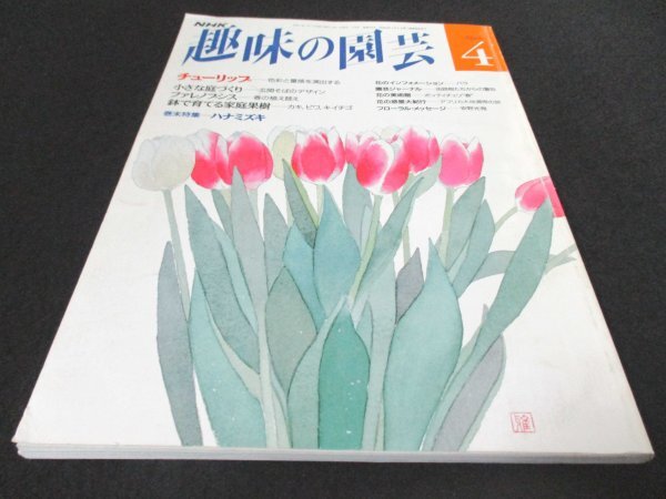 книга@No1 01444 хобби. садоводство эпоха Heisei 4 год 4 месяц номер тюльпан маленький двор ... цветок. информация садоводство journal цветок. картинная галерея цветок. планета большой путешествие 